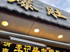 -清真·鸦儿李记·小馆(后海店)