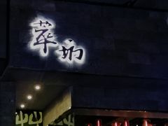 -萃坊 StillFun(玉林店)