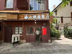 -小桃园餐厅