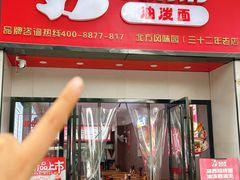 -吴满满油泼面(北方风味园店)