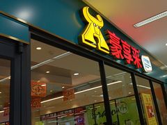 -豪享来中西餐厅(花果园店)