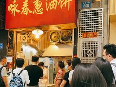 -咏春葱油饼(德政中路店)