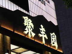 -聚丰园•湖鲜餐厅(阿红私房菜梅石路店)