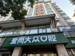 -爱尚大众口腔(南湖花园门诊)