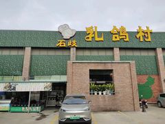 -石岐乳鸽村(南海第三分店)