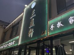 -三益轩(总店)
