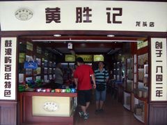 -黄胜记鼓浪屿肉松店(龙头路店)