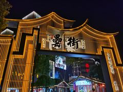 -风波庄(罍街分舵)