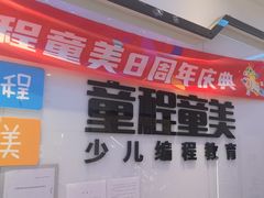 -童程童美少儿编程乐高机器人(世纪都会校区)