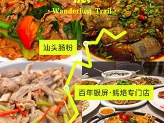 -百年银屏蚝烙·潮汕菜·非遗(乐山店)