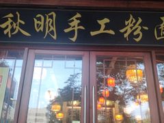 门面-羅秋明手工粉面
