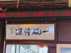 -同得兴 Since·1995 传统苏式面馆(十全街店)