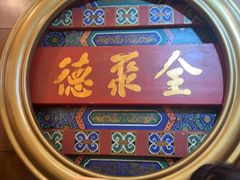 -北京全聚德(方庄店)