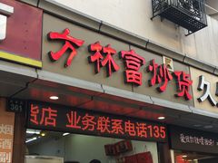 门面-方林富炒货店(武林路店)