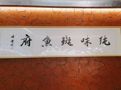 -纯味斑鱼府(中海环宇荟店)