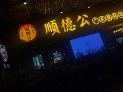 门面-顺德公广东猪肚鸡·煲仔饭(白石洲店)