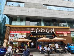 -和记粉馆(湘春路店)
