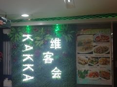 -客家道(百脑汇店)