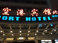 -上海大众空港宾馆