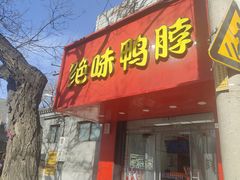 -绝味鸭脖(新街口步行街店)