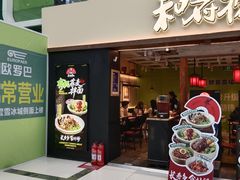 -和府捞面(欧亚卖场店)