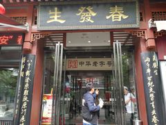 -春发生饭店·非遗(南院门店)