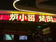 门面-炉小哥烤肉(朗悦公园茂店)