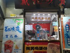 -戴记糖坊(西马路店)
