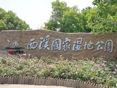 -西溪国家湿地公园