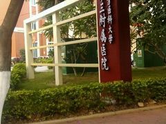 -南方医科大学第三附属医院