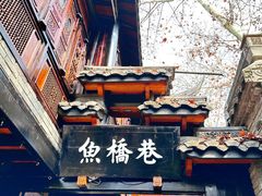 -鱼桥巷·美学川菜