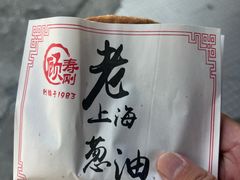 -老上海葱油饼(黄河路店)