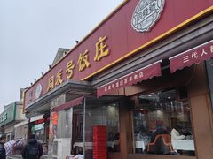 -同发号饭庄(复兴路店)