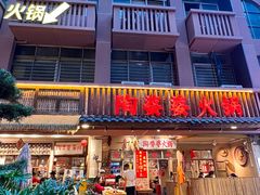 -陶婆婆火锅(洪崖洞店)
