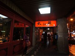 门面-太和殿鸳鸯麻辣火锅