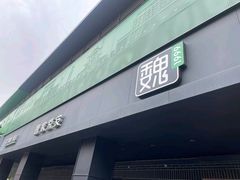 -魏家凉皮(兵马俑店)