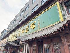 -清真马杰山牛肉汤馆