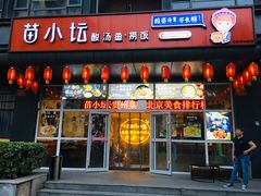 门面-苗小坛酸汤鱼(酒仙桥店)