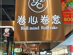 门面-卷心卷意·轻甜蛋糕(新光天地店)