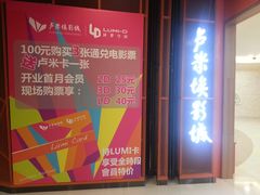 -卢米埃影城(苏州园区华润杜比全景声激光店)