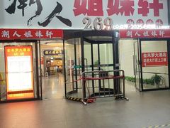 -潮人姐妹轩(海宁路店)