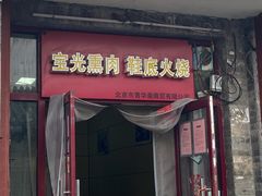 门面-宝光熏肉鞋底火烧(新街口店)