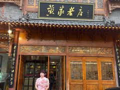 -黄家老店·非遗灌汤包(晋安路店)
