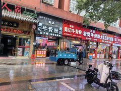 -唐记牛骨粉(陶溪川店)