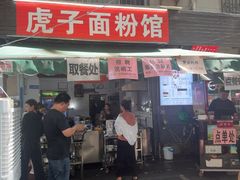-虎子面粉馆(五一东村店)