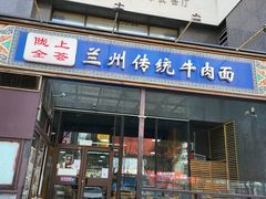 门面-陇上全荟兰州传统牛肉面(延吉路店)