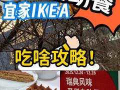 -宜家·瑞典风味餐厅(四元桥店)