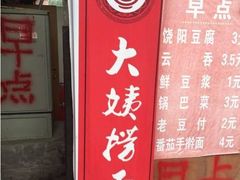 门面-大姨捞面(新安花园店)