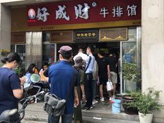 -好成财牛排馆(涂门街总店)