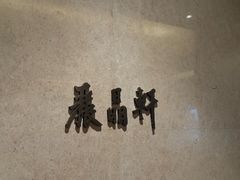 -丽晶轩中餐厅(重庆丽晶酒店)